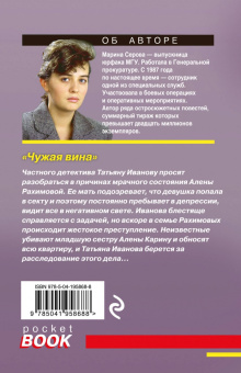 Марина Серова: Чужая вина