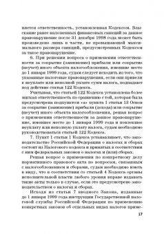 Виктор Шестак: Ответственность за преступления в сфере экономической деятельности. Хрестоматия. Том 3