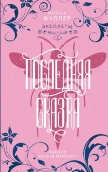 Ирина Фуллер: Эксплеты. Последняя сказка