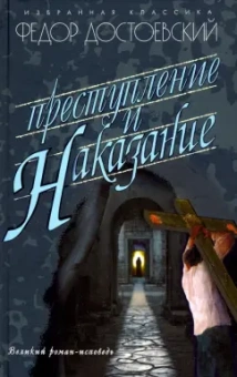Федор Достоевский: Преступление и наказание