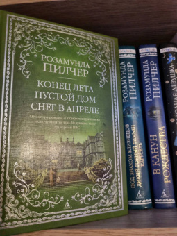 Розамунда Пилчер: Конец лета. Пустой дом. Снег в апреле