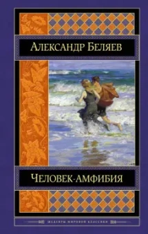 Александр Беляев: Человек-амфибия