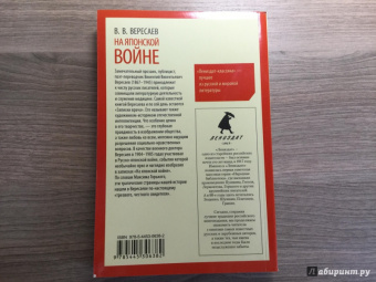 Викентий Вересаев: На японской войне