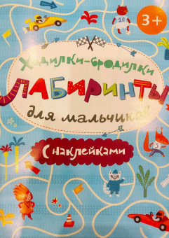 Ходилки-бродилки для мальчиков