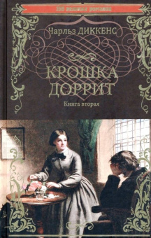 Чарльз Диккенс: Крошка Доррит. В 2-х книгах. Книга 1