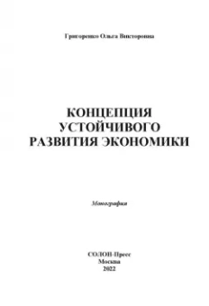 Ольга Григоренко: Концепция устойчивого развития экономики