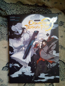 Мосян Тунсю: Основатель Тёмного Пути. Маньхуа. Том 1