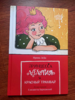 Ирина Лейк: Принцесса Азалия и красный трамвай