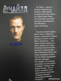 Ли Чайлд: Джек Ричер, или Выстрел