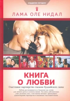 Лама Нидал: Книга о любви. Счастливое партнерство глазами буддийского ламы
