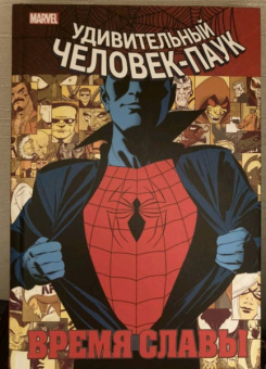 Дэн Слотт: Человек-паук. Время славы. Том 1