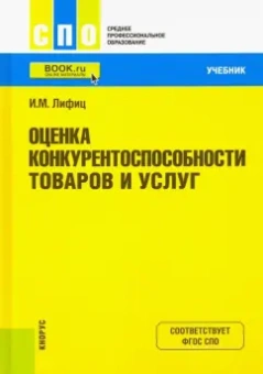 Иосиф Лифиц: Оценка конкурентоспособности товаров и услуг. Учебник