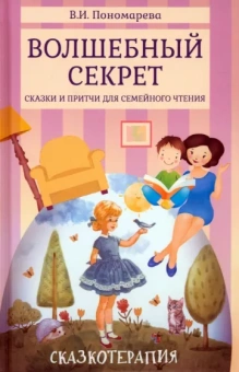 Валентина Пономарева: Волшебный секрет. Сказки и притчи для семейного чтения