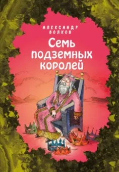 Александр Волков: Семь подземных королей