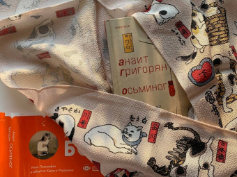 Анаит Григорян: Осьминог