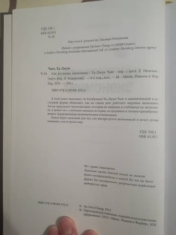 Ха-Джун Чанг: Как устроена экономика