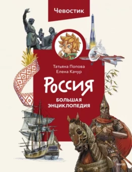 Качур, Попова: Россия. Большая энциклопедия Чевостика