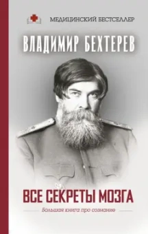 Владимир Бехтерев: Все секреты мозга. Большая книга про сознание