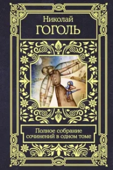 Николай Гоголь: Полное собрание сочинений в одном томе