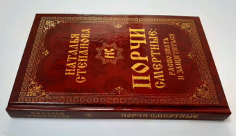 Наталья Степанова: Порчи смертные. Распознать и защититься