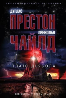 Престон, Чайлд: Плато Дьявола