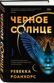 Ребекка Роанхорс: Черное Солнце
