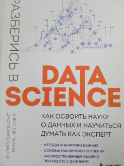 Гатман, Голдмейер: Разберись в Data Science. Как освоить науку о данных и научиться думать как эксперт