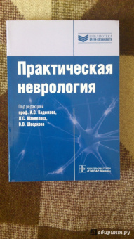 Кадыков, Манвелов, Шведков: Практическая неврология. Руководство для врачей