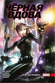 Соска, Соска: Чёрная Вдова. Игра без правил
