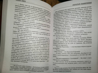 Майк Омер: Скрытые намерения