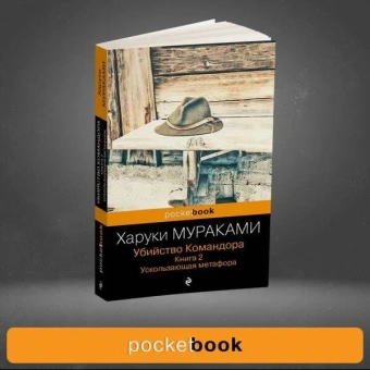 Мураками Харуки: Убийство Командора. Книга 2. Ускользающая метафора