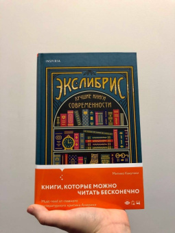Митико Какутани: Экслибрис. Лучшие книги современности