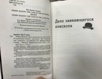 Эрл Гарднер: Перри Мейсон. Дело заикающегося епископа. Дело об удачливых ножках