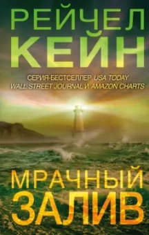 Рейчел Кейн: Мрачный залив