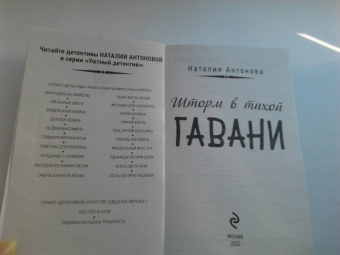 Наталия Антонова: Шторм в тихой гавани