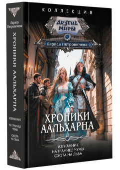 Лариса Петровичева: Хроники Аальхарна