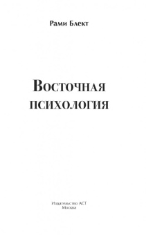 Рами Блект: Восточная психология