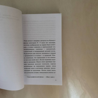 Анни Эрно: Обыкновенная страсть. Стыд