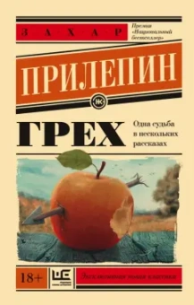 Захар Прилепин: Грех