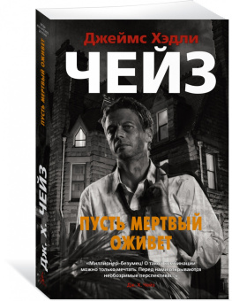Джеймс Чейз: Пусть мертвый оживет
