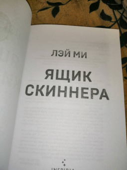 Лэй Ми: Ящик Скиннера