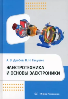 Дробов, Галушко: Электротехника и основы электроники. Учебное пособие