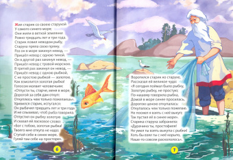 Александр Пушкин: Сказка о рыбаке и рыбке