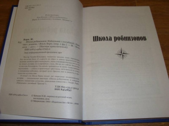 Жюль Верн: Школа робинзонов. Найденыш с погибшей "Цинтии"