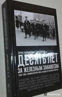 Десять лет за железным занавесом. 1945-1955. Записки жертвы Ялты. Выдача XV казачьего корпуса