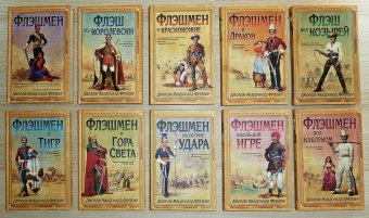 Джордж Фрейзер: Флэшмен на острие удара