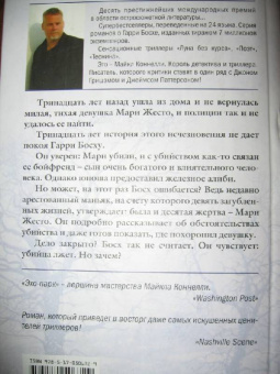 Майкл Коннелли: Эхо-парк