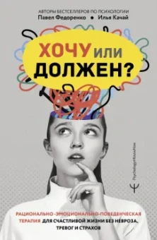 Федоренко, Качай: Хочу или должен? Рационально-эмоционально-поведенческая терапия для счастливой жизни без невроза