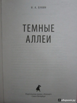 Иван Бунин: Темные аллеи