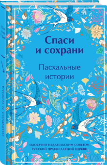 Гоголь, Короленко, Григорович: Спаси и сохрани. Пасхальные истории